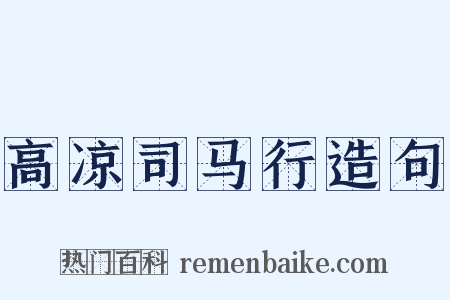 高凉司马行造句是什么意思的图片